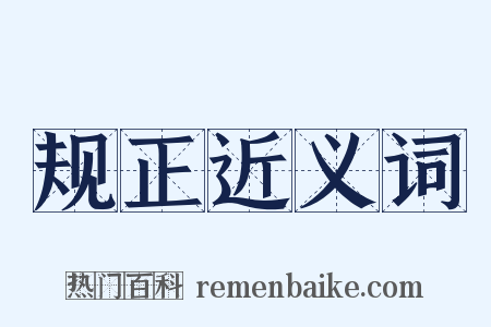 规正近义词是什么意思的图片